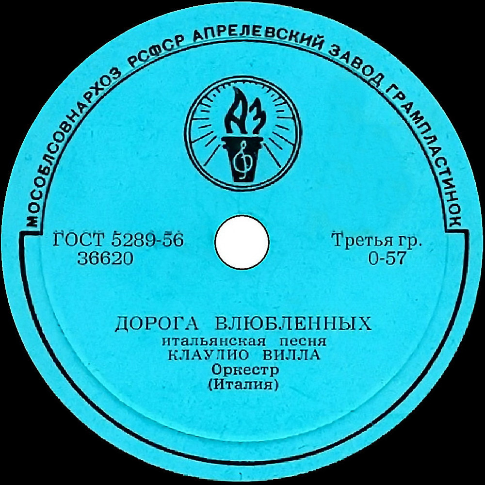 Клаудио Вилла - Прощай / Дорога влюблённых
