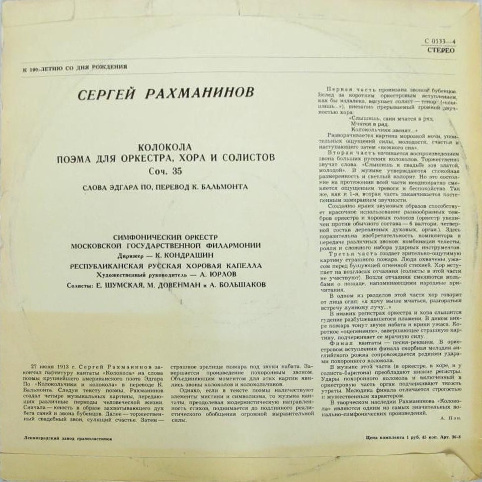 С. РАХМАНИНОВ (1873–1943): «Колокола», поэма для оркестра, хора и солистов, соч. 35 (К. Кондрашин)