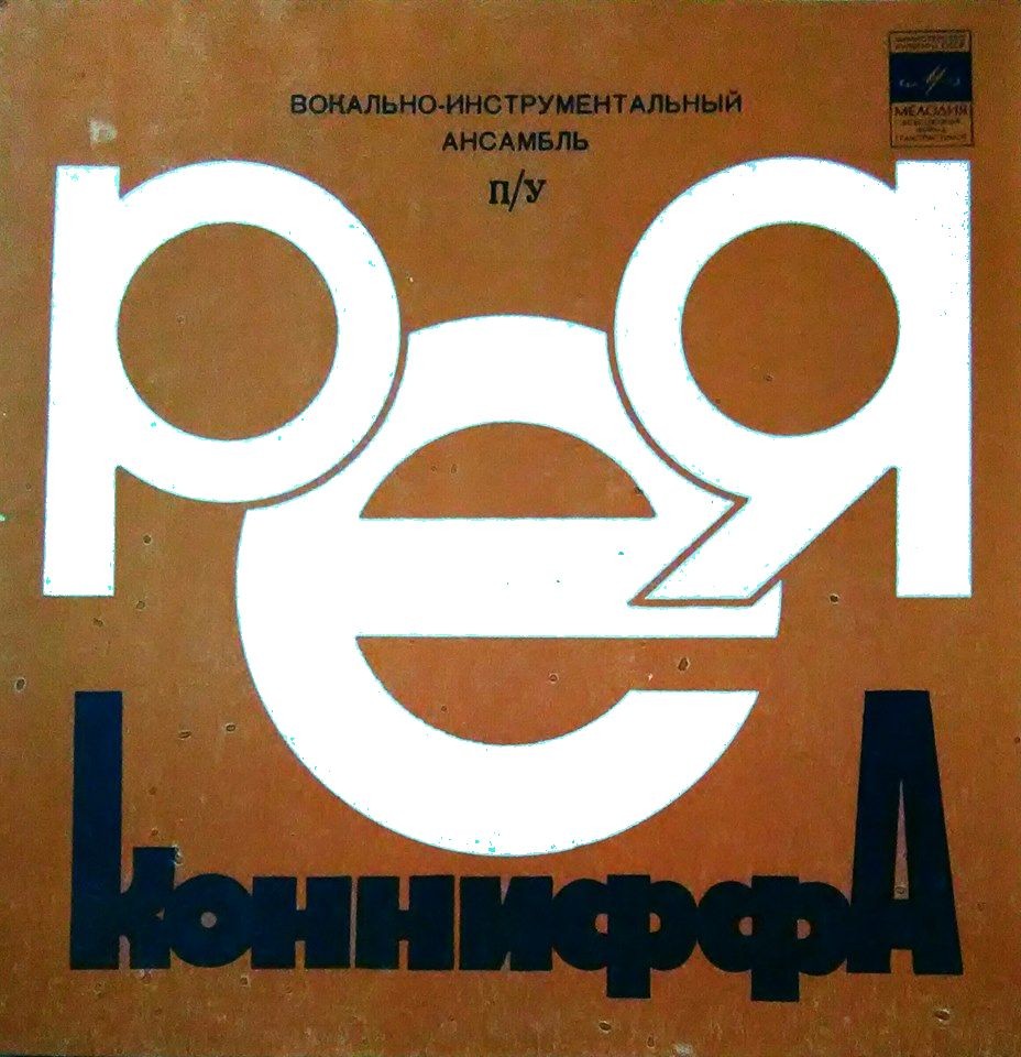 Вокально-инструментальный ансамбль п/у Рея Конниффа