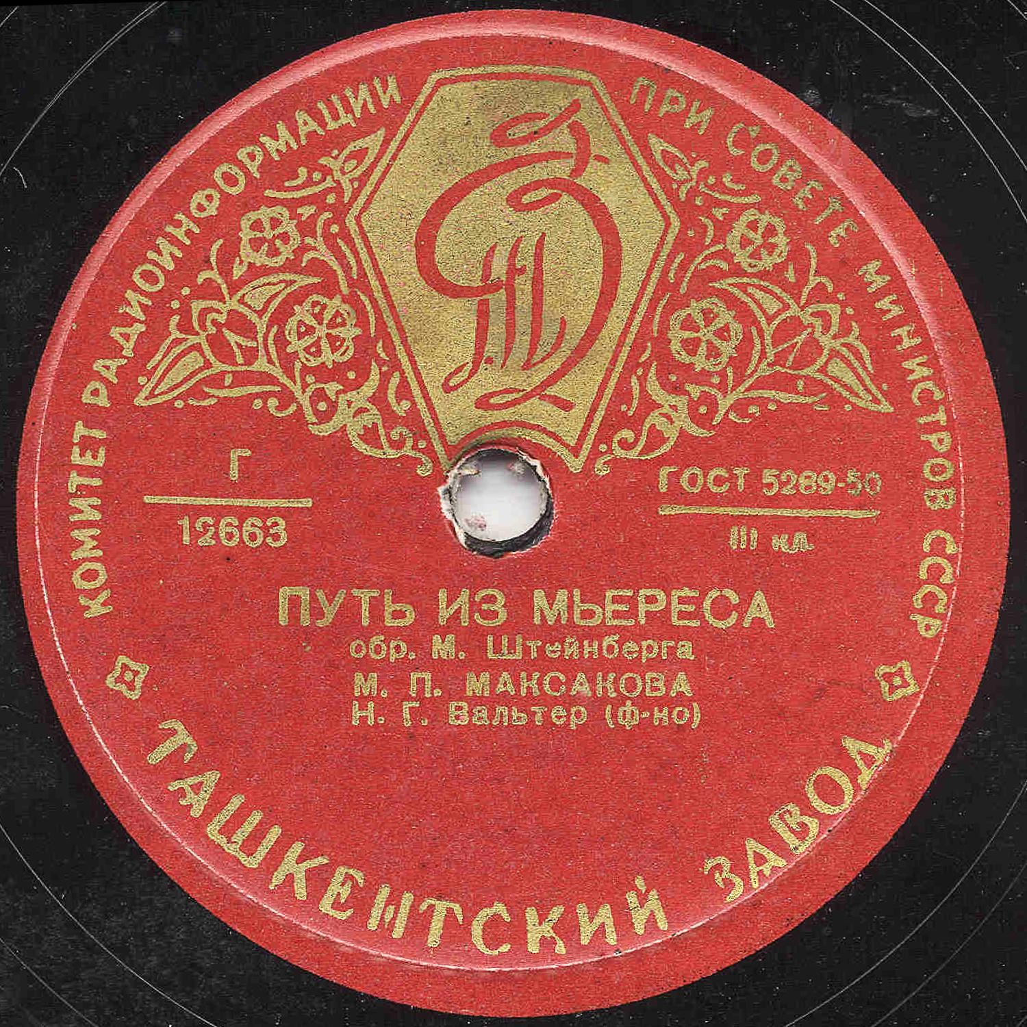 М. П. Максакова - Путь из Мьереса / Чёрный веер