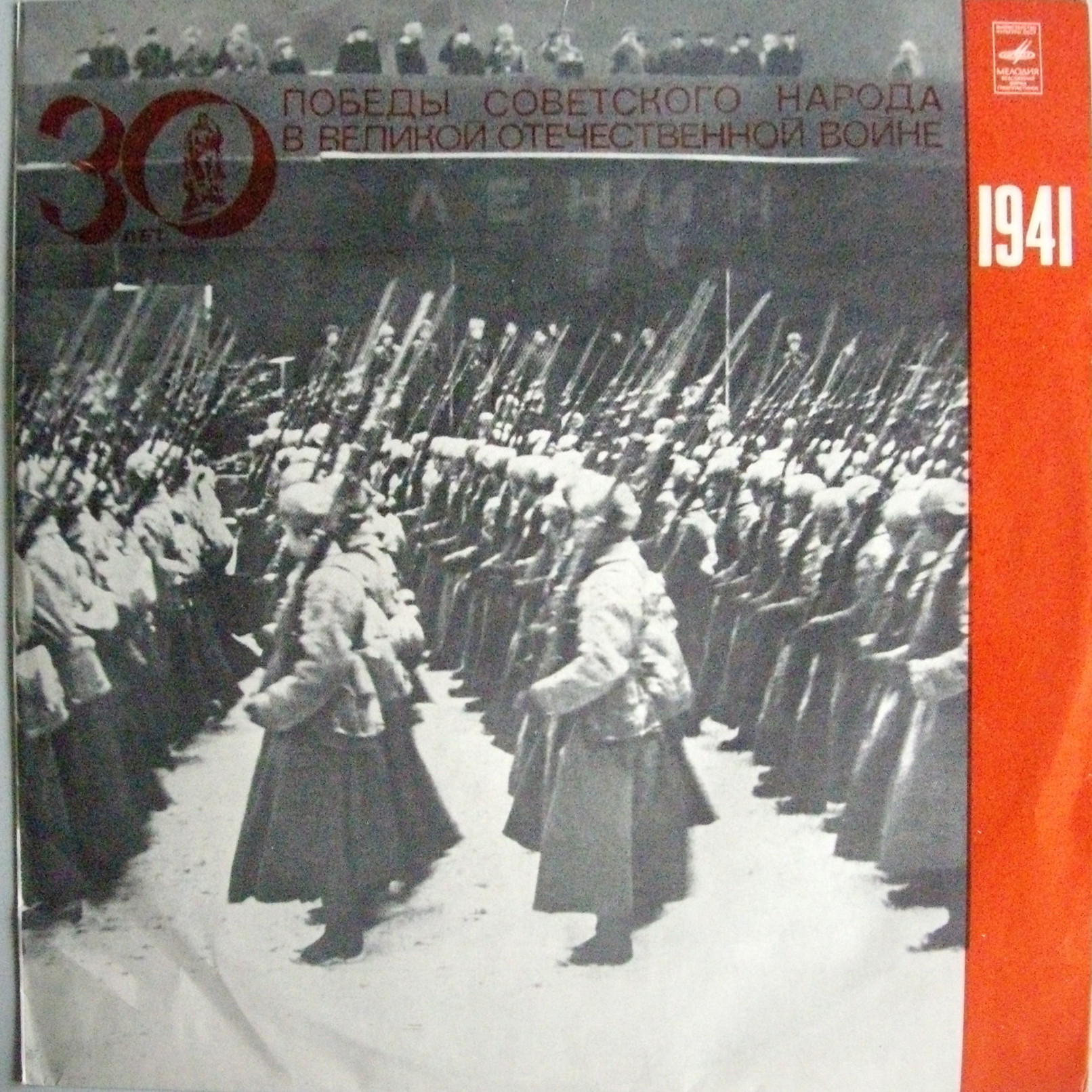 Великая Отечественная война 1941–1945. Документы и воспоминания