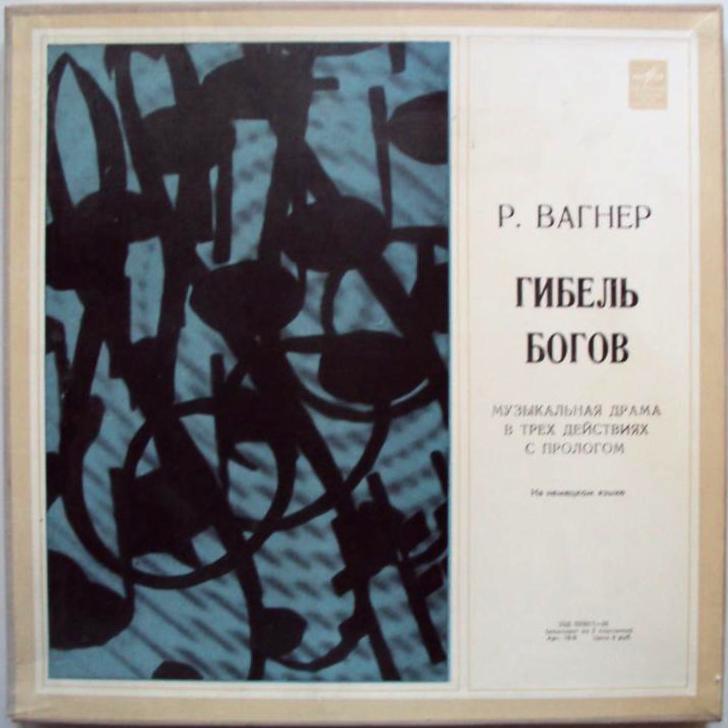 Р. ВАГНЕР Гибель богов (В. Фуртвенглер)