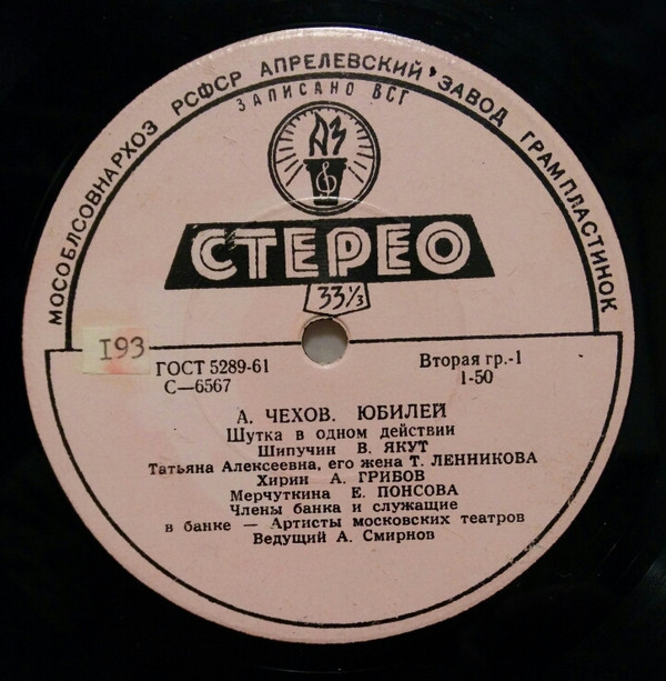 А. ЧЕХОВ. "Юбилей" (шутка в 1 действии)