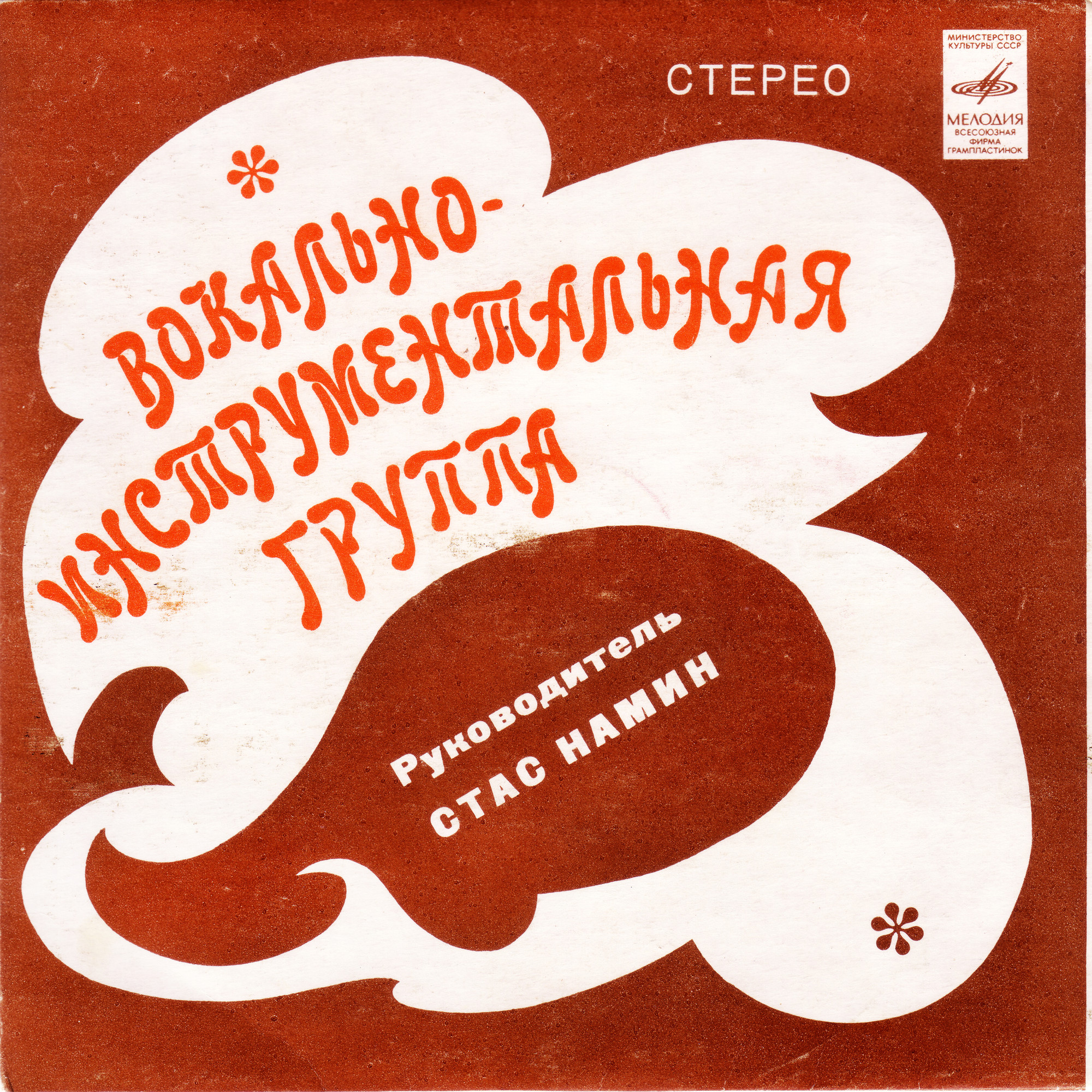Вокально-инструментальная группа. Руководитель Стас Намин
