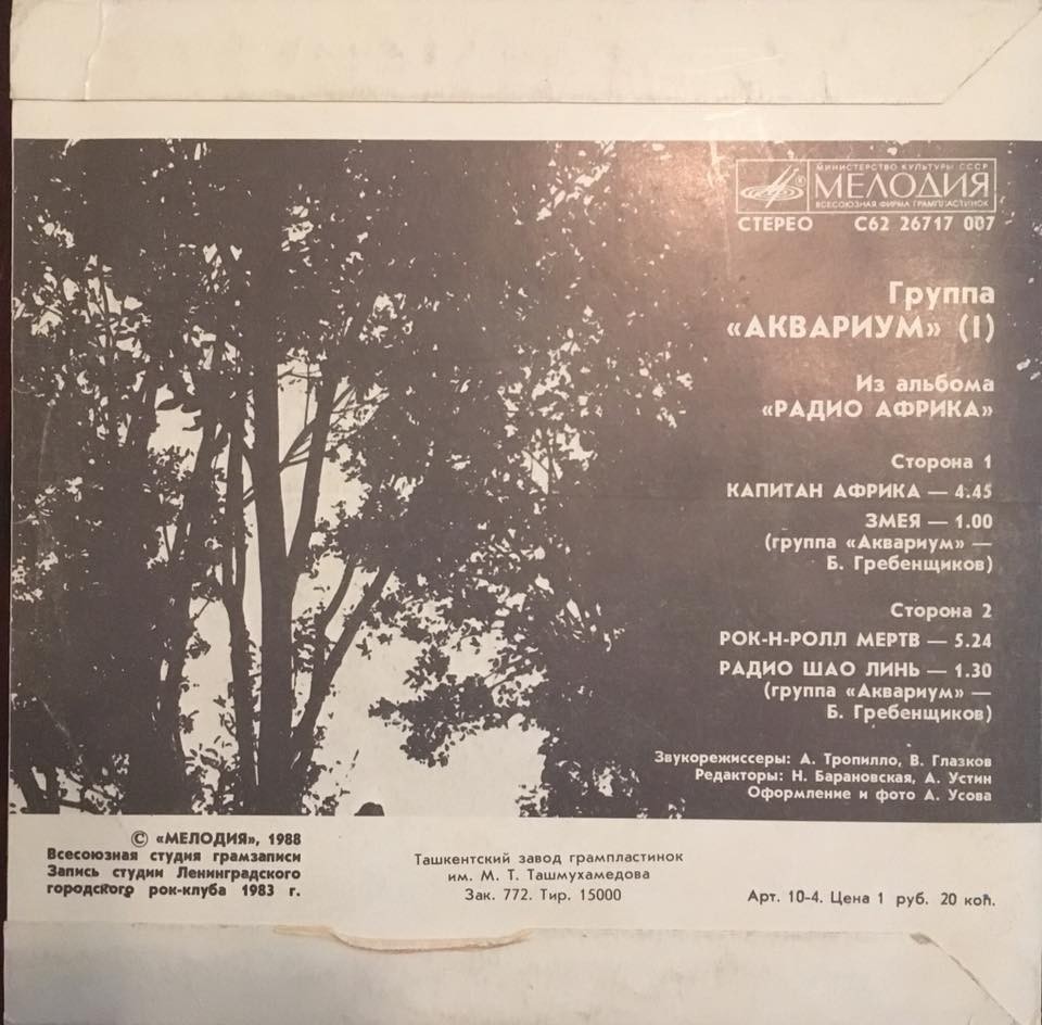 Группа «АКВАРИУМ». Из альбома «РАДИО АФРИКА», пластинка 1