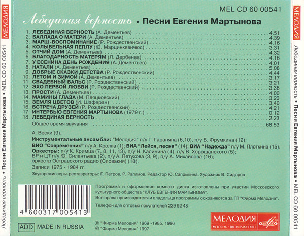 "Лебединая верность". Песни Евгения Мартынова