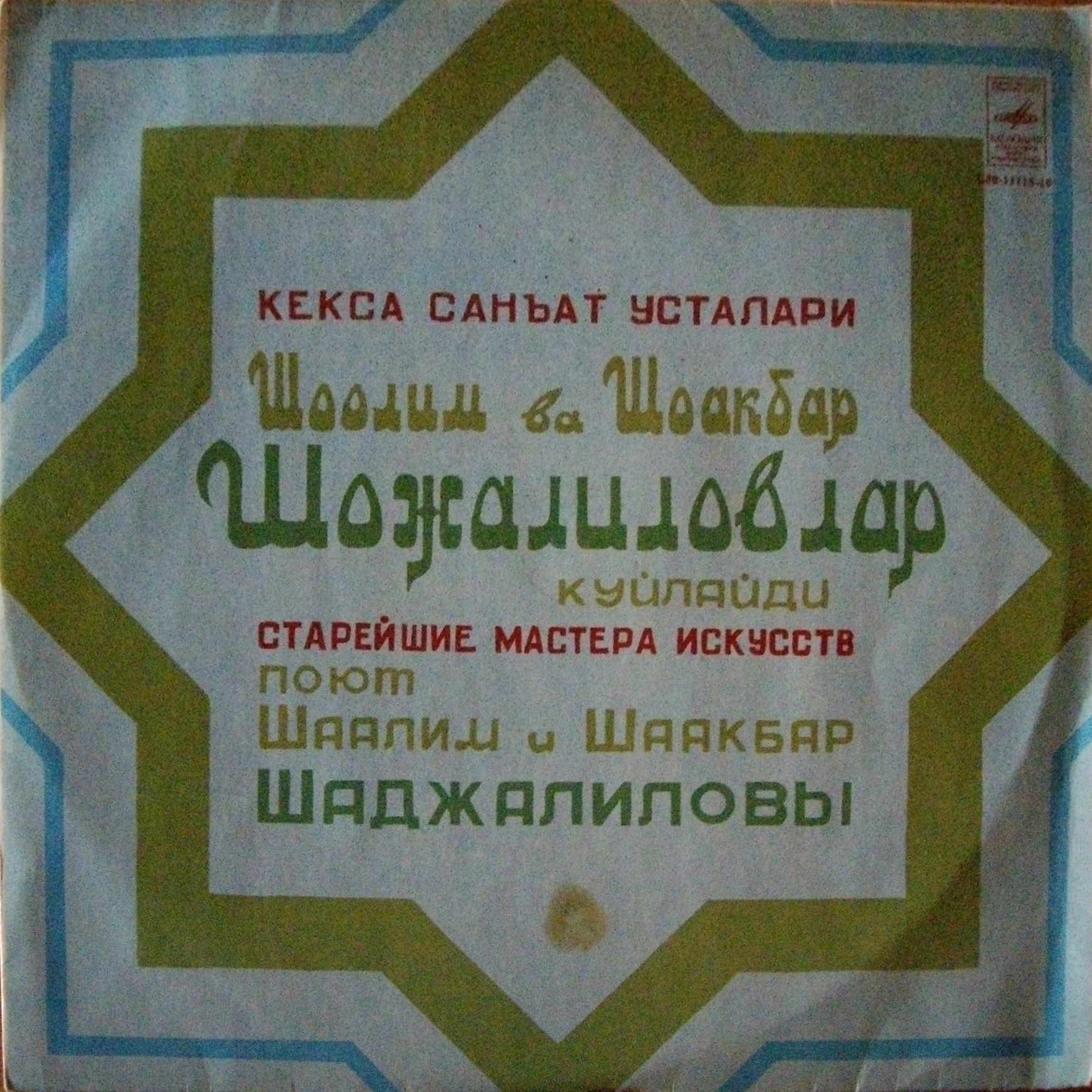 СТАРЕЙШИЕ МАСТЕРА ИСКУССТВ УЗБЕКИСТАНА (выпуск 2). Шаалим и Шаакбар ШАДЖАЛИЛОВЫ
