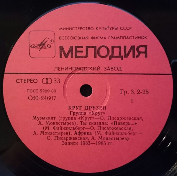 Группа "Круг". «Круг друзей»