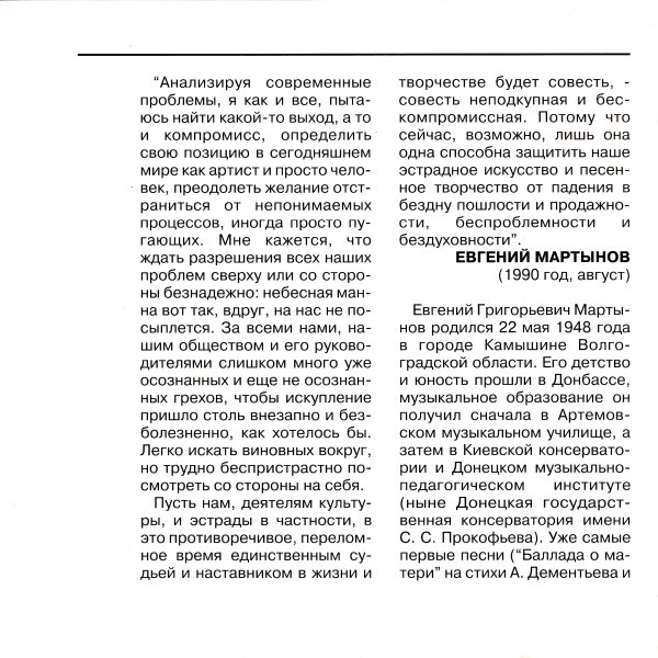 "Лебединая верность". Песни Евгения Мартынова