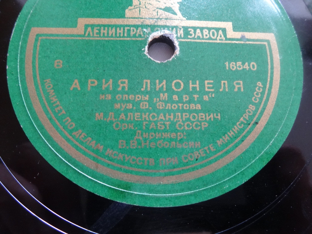 М. Александрович — Ария Канио / Ария Лионеля