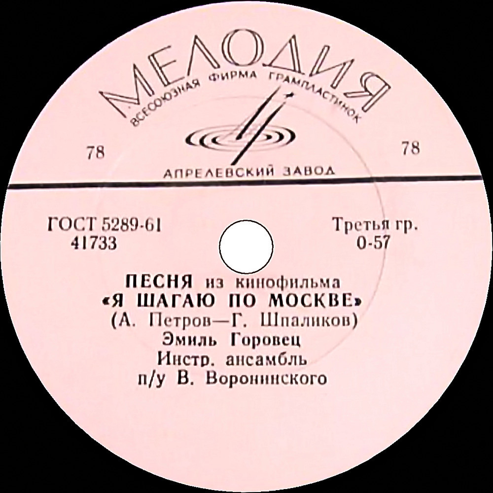 Эмиль Горовец — Песня из к/ф «Я шагаю по Москве» / Седьмой этаж