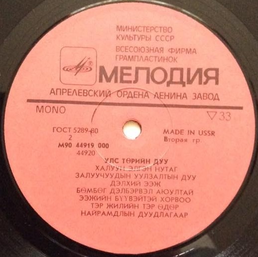 Улс төрийн дуу (на монгольском языке)