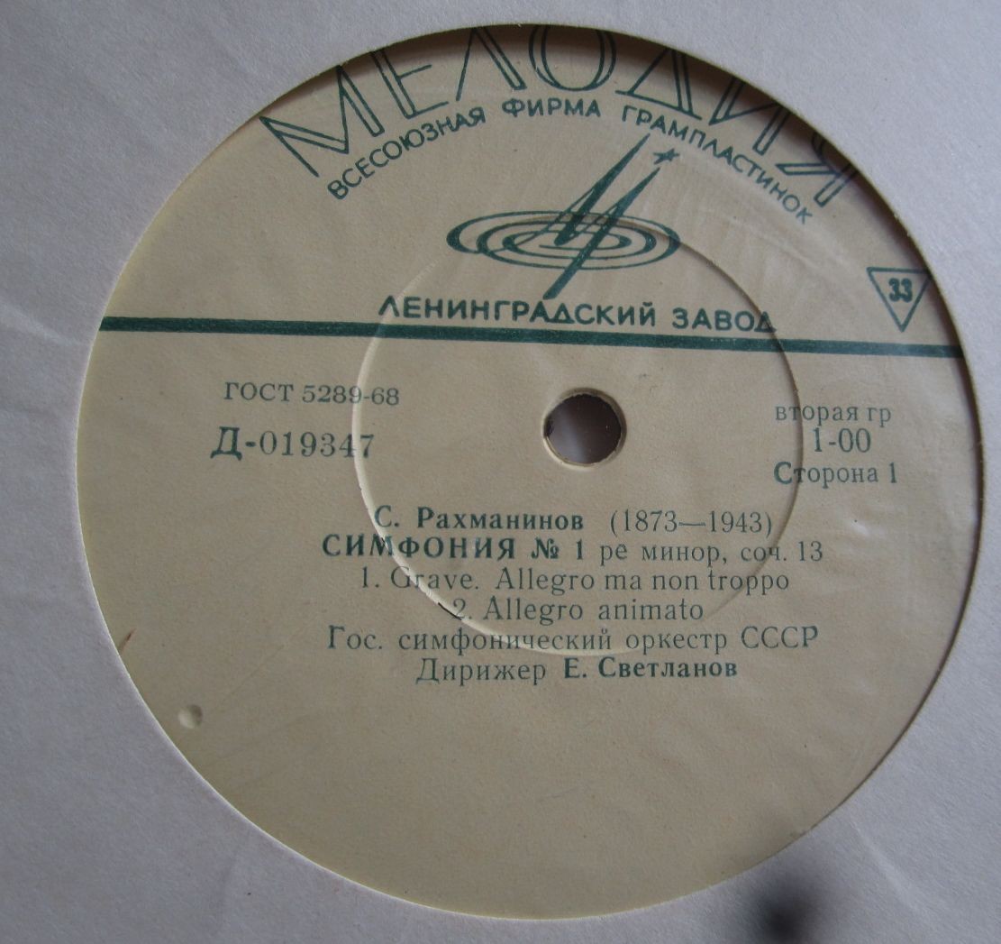 С. Рахманинов: Симфония № 1 (Е. Светланов)