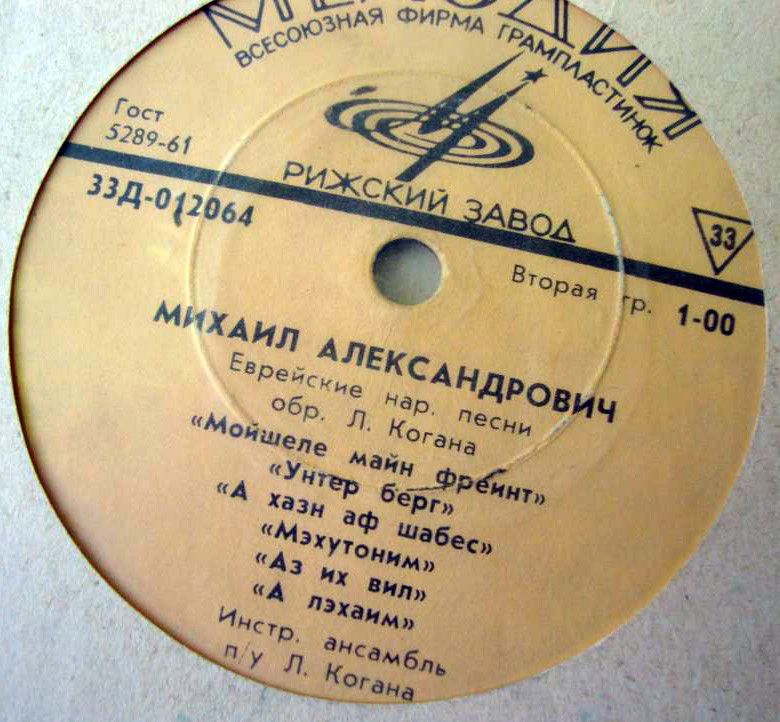 Михаил Александрович — Еврейские народные песни