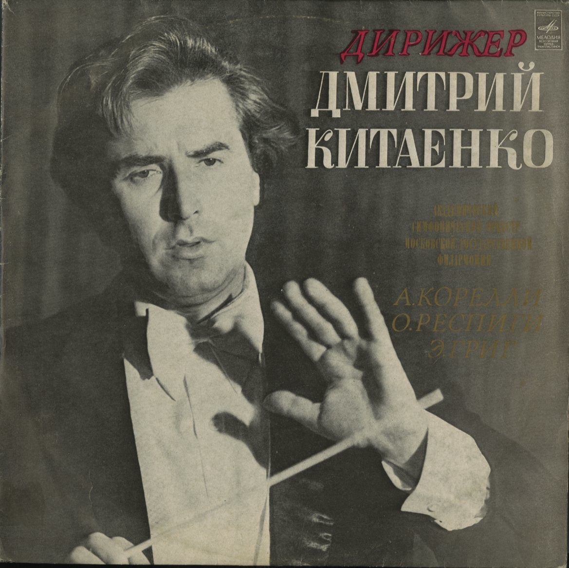 Дирижер Дмитрий Китаенко. А. Корелли, О. Респиги, Э. Григ