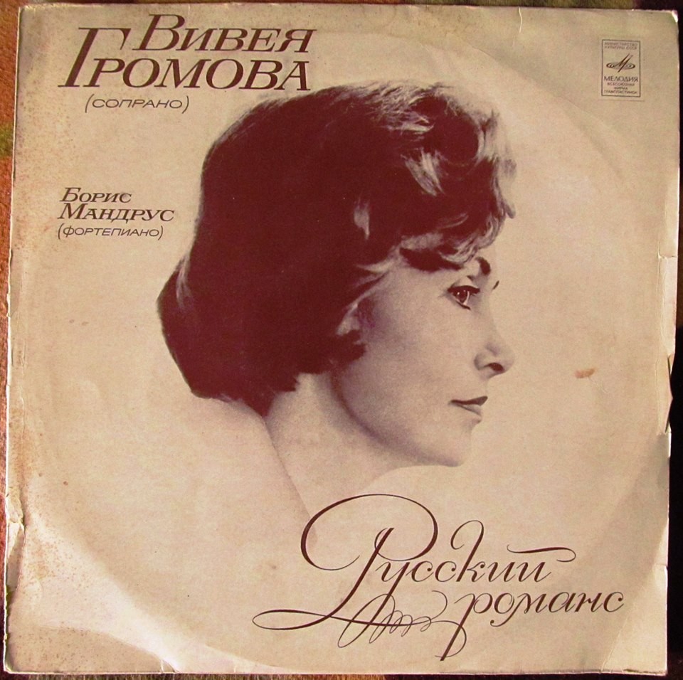 Вивея Громова - Русский романс