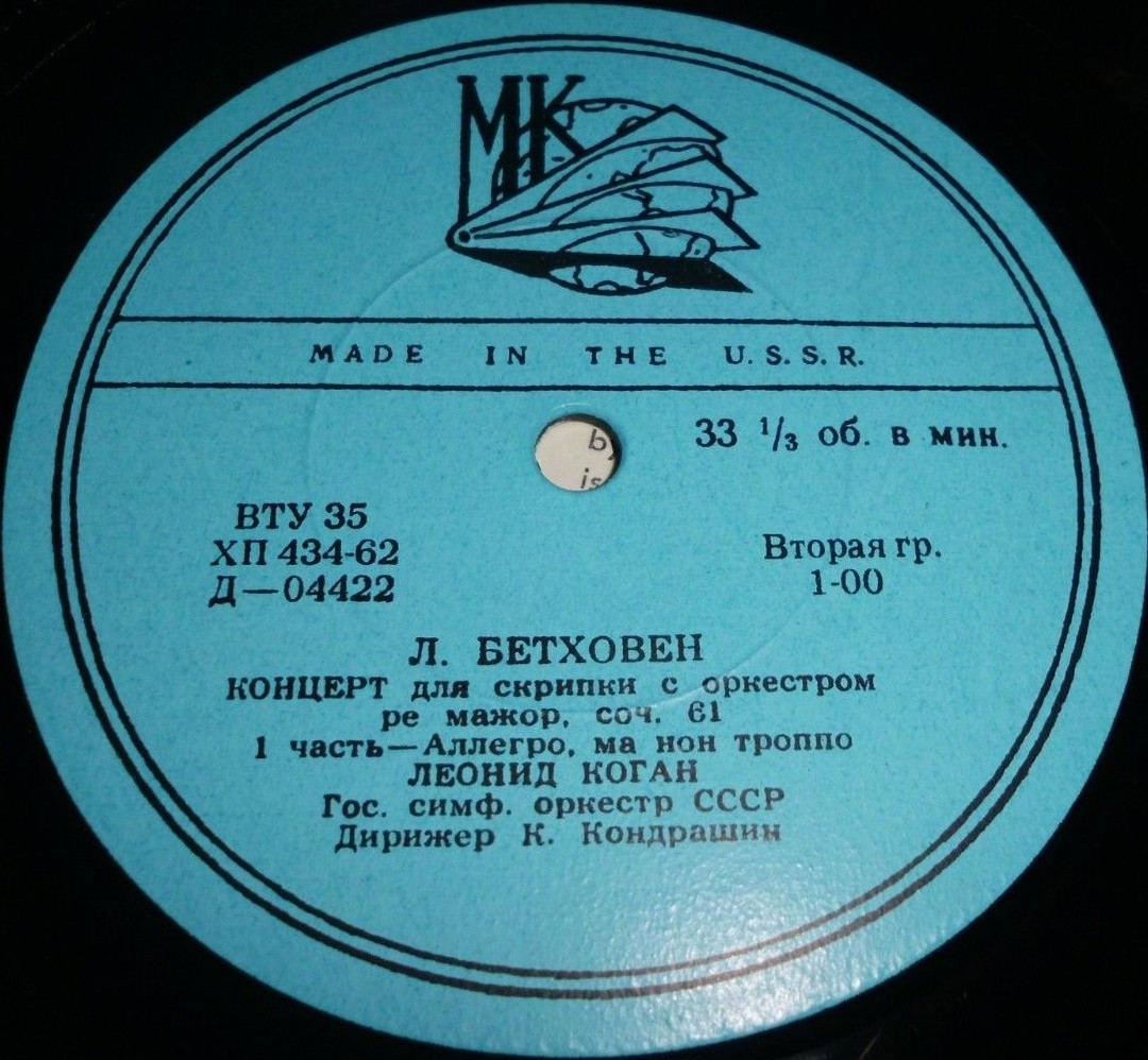 Л. БЕТХОВЕН: Концерт для скрипки с оркестром ре мажор, соч. 61 (Л. Коган, К. Кондрашин)