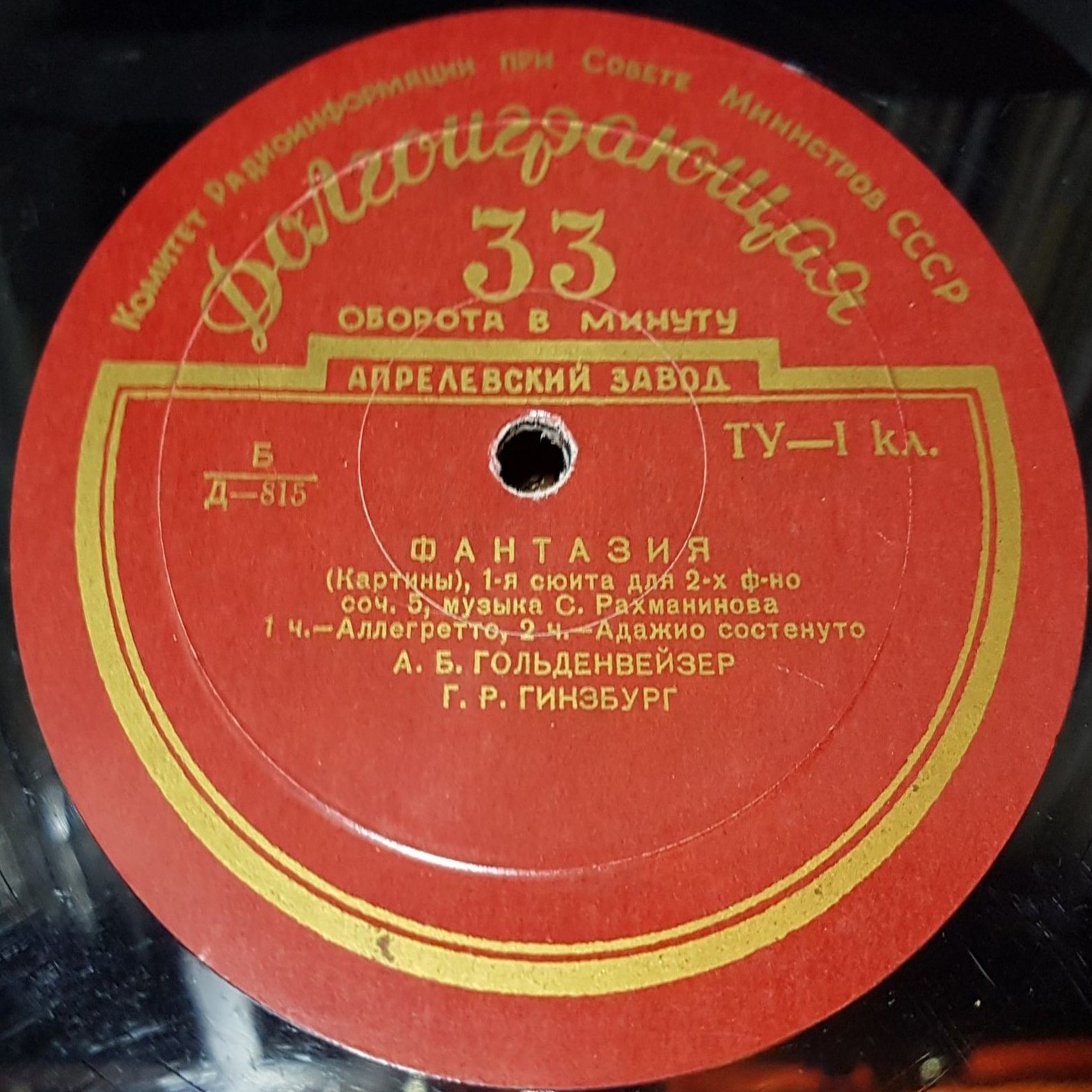 С. РАХМАНИНОВ (1873–1943): Фантазия (Картины), 1-я сюита для двух фортепиано, соч. 5 (А. Гольденвейзер, Г. Гинзбург)