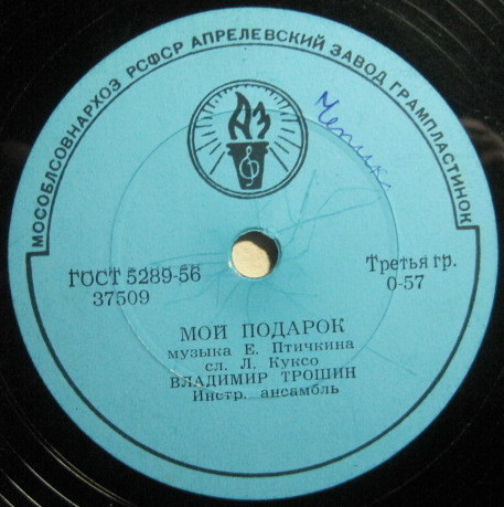 Владимир Трошин - Мой подарок / Для тебя