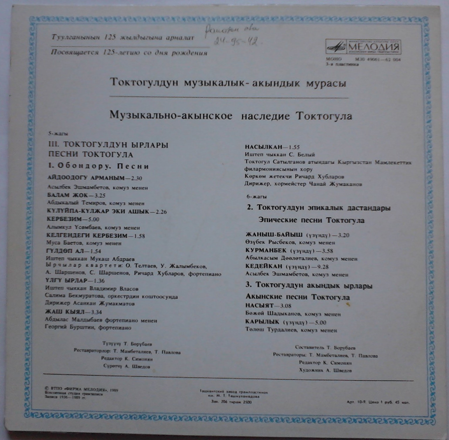 МУЗЫКАЛЬНО-АКЫНСКОЕ НАСЛЕДИЕ ТОКТОГУЛА (№ 2)
