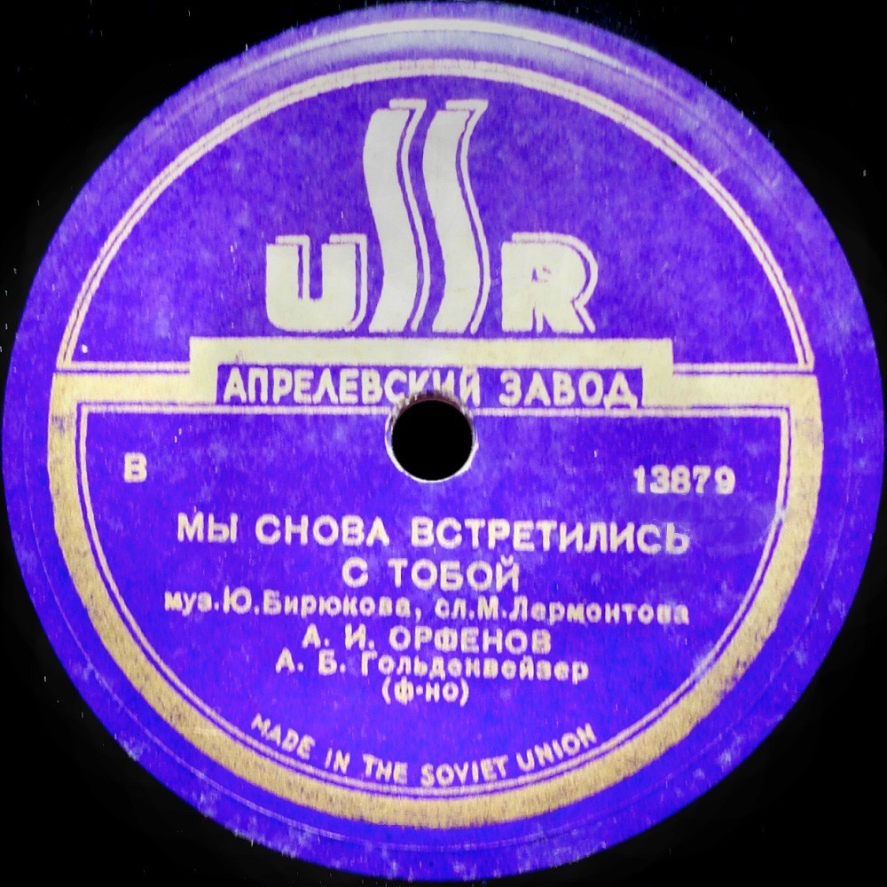 А. И. Орфёнов — Итак, прощай / Мы снова встретились с тобой