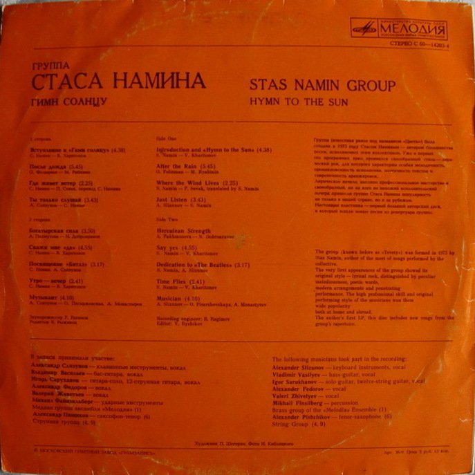 Группа Стаса Намина. Гимн солнцу