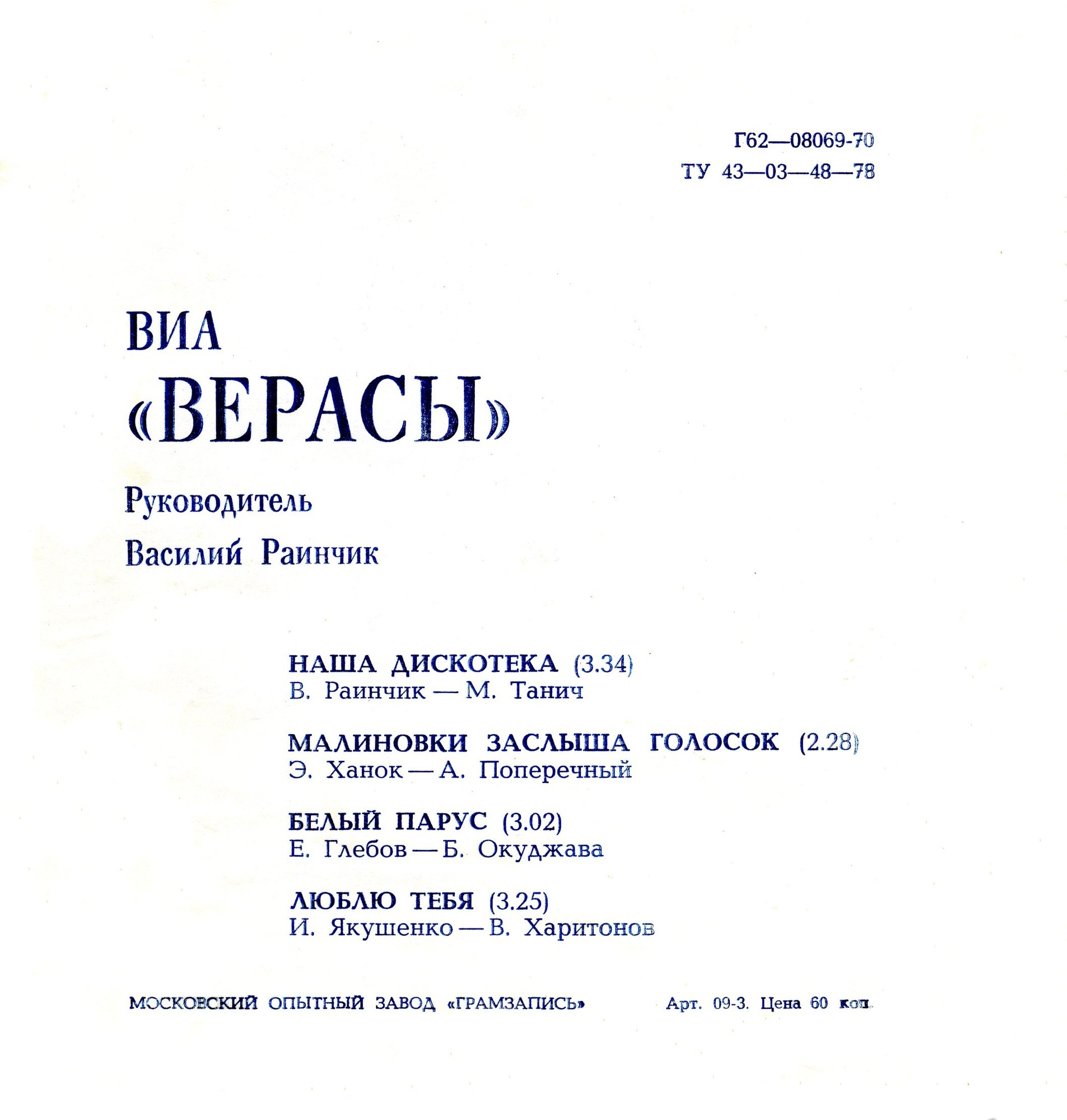 ВИА «Верасы»