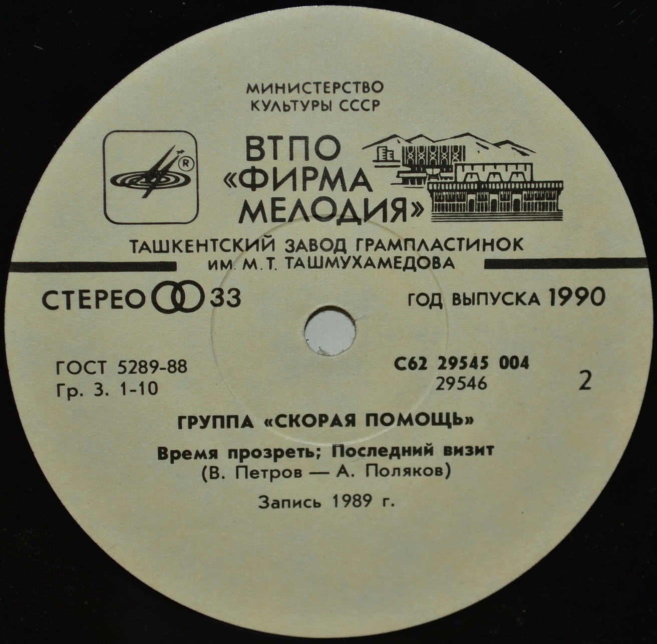 Группа «СКОРАЯ ПОМОЩЬ»