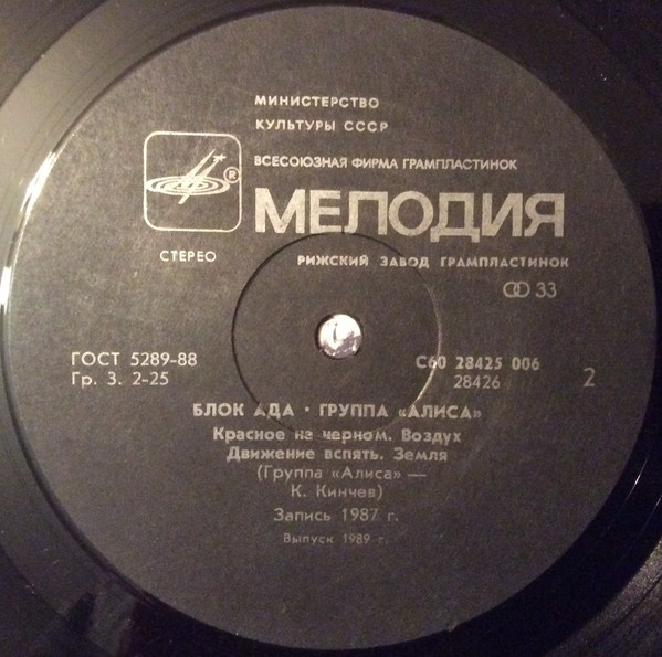 Группа «Алиса». Блок Ада