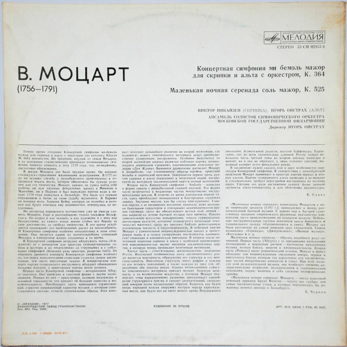 В. Моцарт. Играют В. Пикайзен (скрипка), И. Ойстрах (альт)