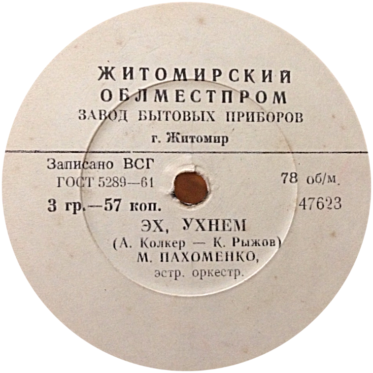 М. Пахоменко - Эх, ухнем  //  Песня о первой любви