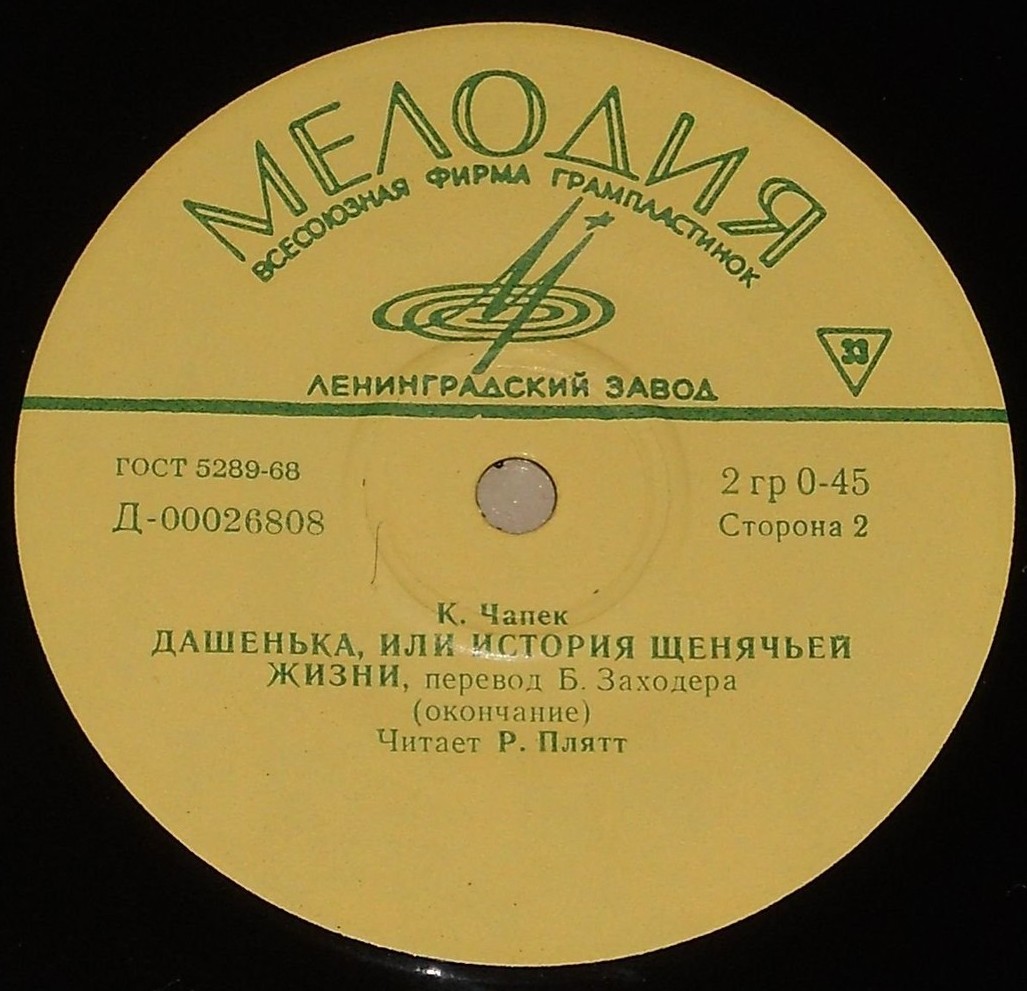 К. ЧАПЕК (1890—1938) Дашенька, или история щенячьей жизни, рассказ (перевод Б. Заходера)  Р. Плятт