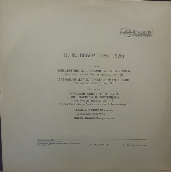 К. М. ВЕБЕР. Играет Владимир Соколов (кларнет)