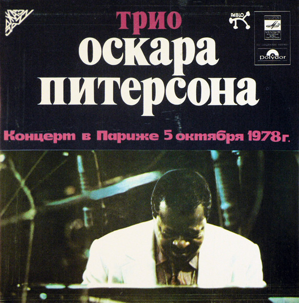 ТРИО ОСКАРА ПИТЕРСОНА (О. Питерсон, фп., Д. Пасс, гитара, Н. Педерсон, контрабас). Концерт в Париже 5 октября 1978 г.