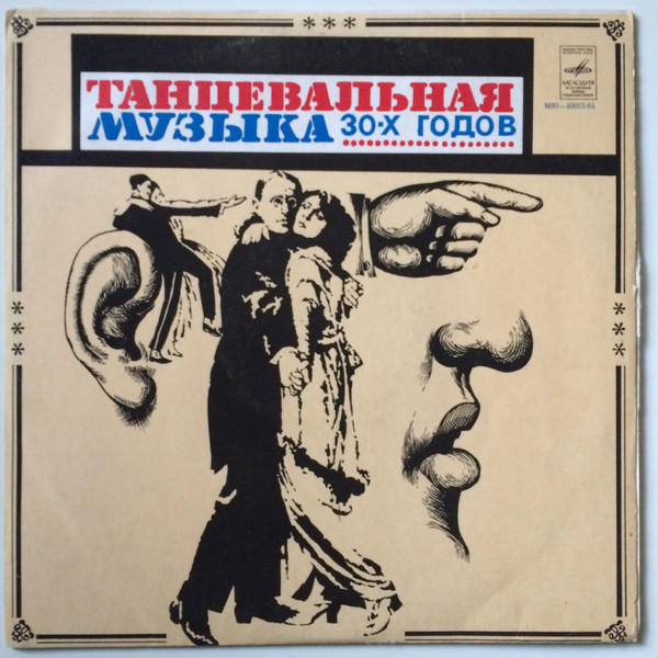 СТРАНА УЛЫБОК: Танцевальная музыка 30-х годов