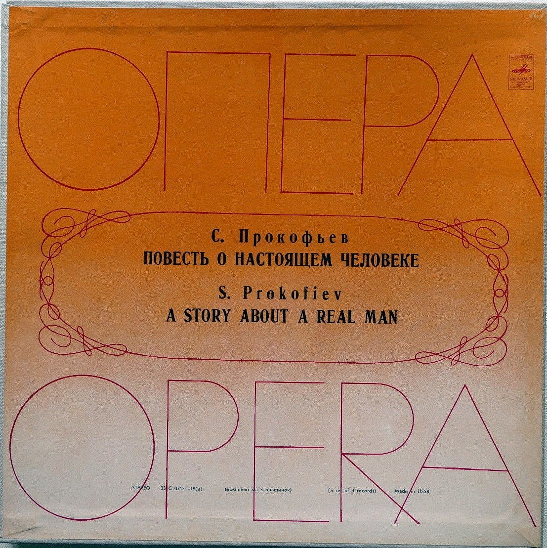 С. ПРОКОФЬЕВ. Опера «Повесть о настоящем человеке»
