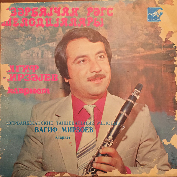 Вагиф МИРЗОЕВ (кларнет), ансамбль нар. инстр.