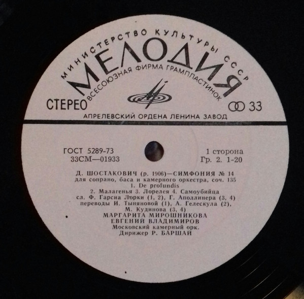 Д. ШОСТАКОВИЧ (1906–1975): Симфония № 14 для сопрано, баса и камерного оркестра, соч. 135 (Р. Баршай)