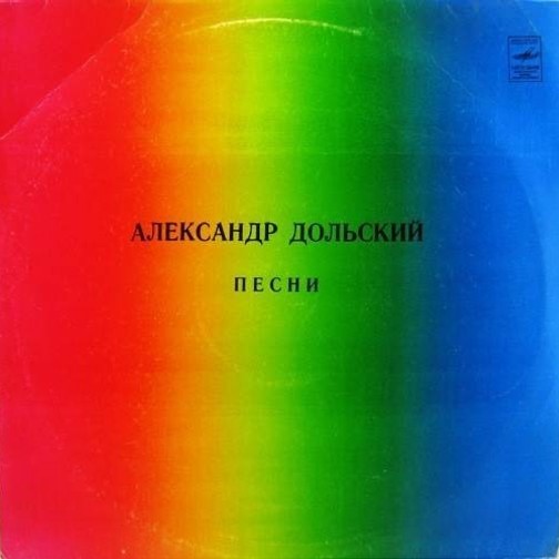 Александр Дольский. Песни