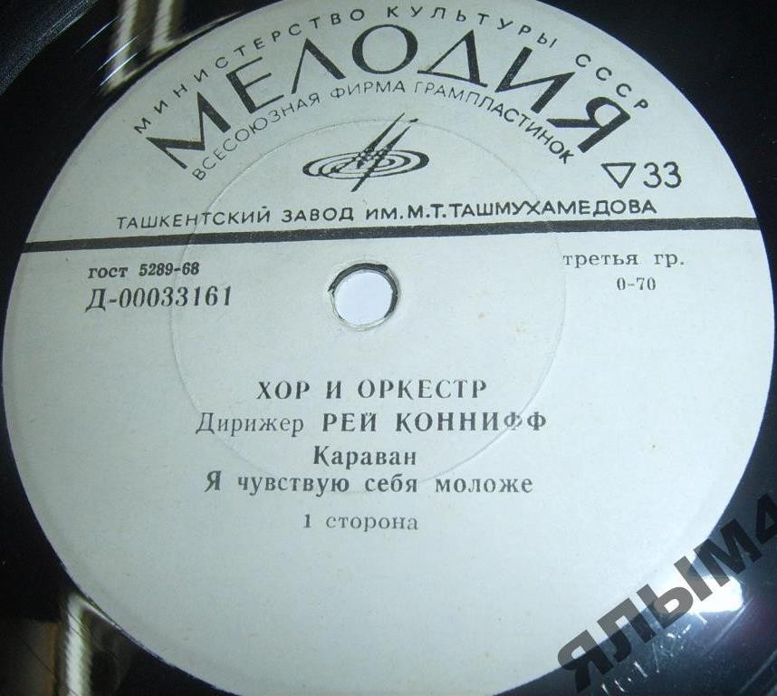 ХОР И ОРКЕСТР РЕЯ КОННИФФА
