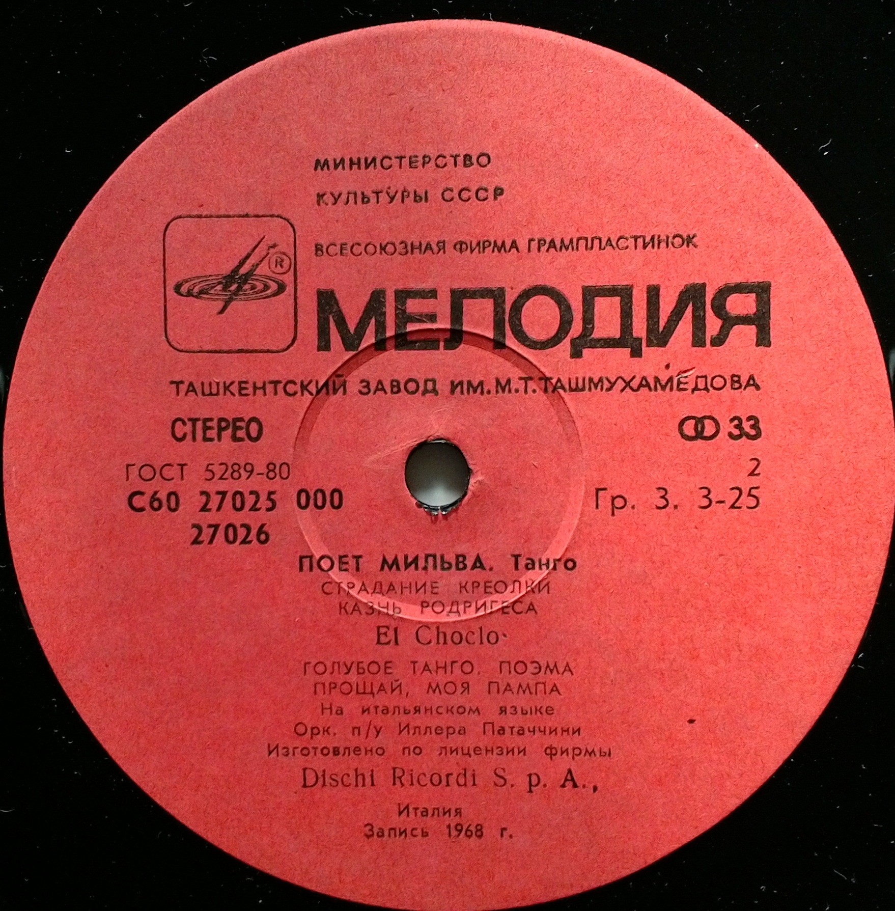 Поет Мильва - Танго