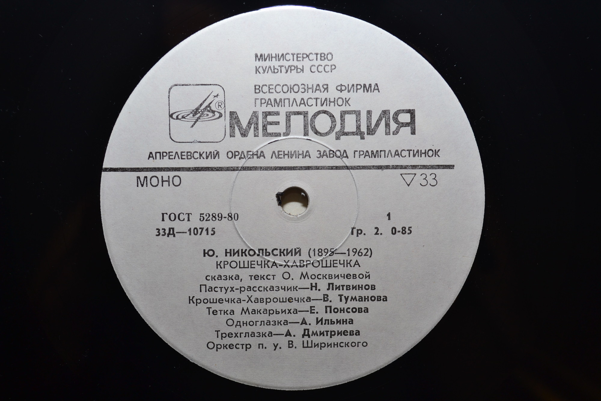 Ю.Никольский. Крошечка-Хаврошечка