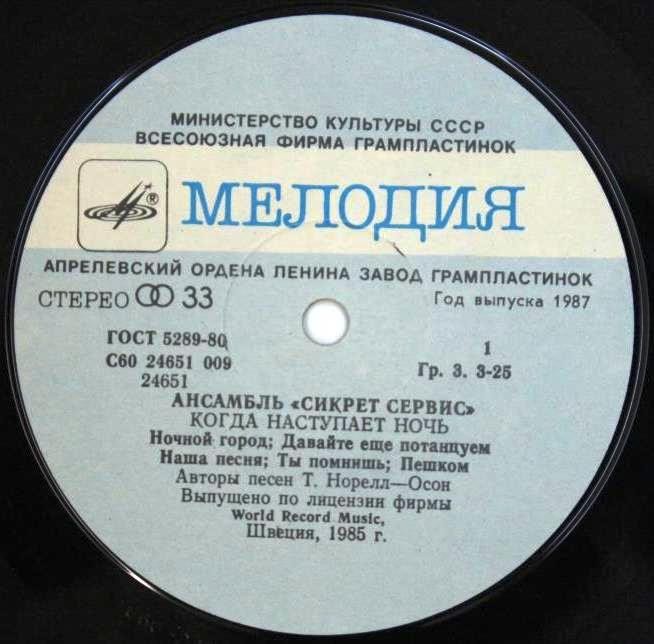 Ансамбль "Сикрет Сервис" - Когда наступает ночь