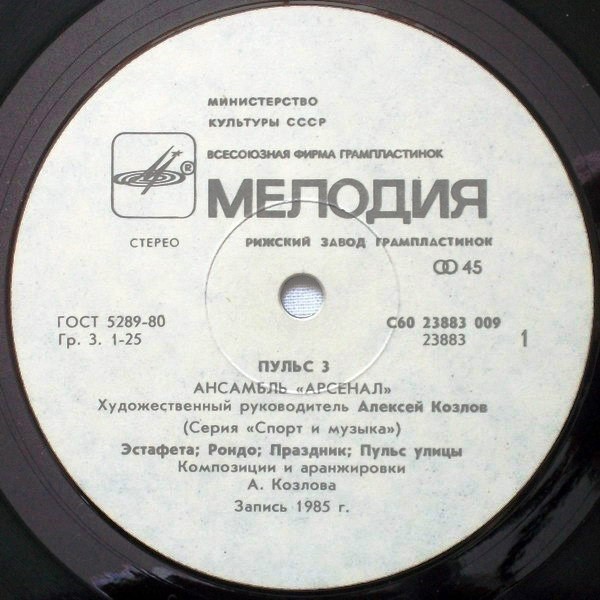 Пульс 3 - Ансамбль "Арсенал"