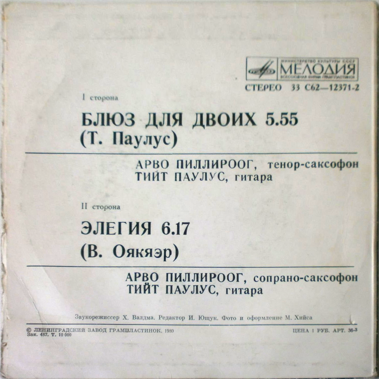 БЛЮЗ ДЛЯ ДВОИХ (Bluus Kahele). Пиллироог Арво (саксофон), Паулус Тийт (гитара).