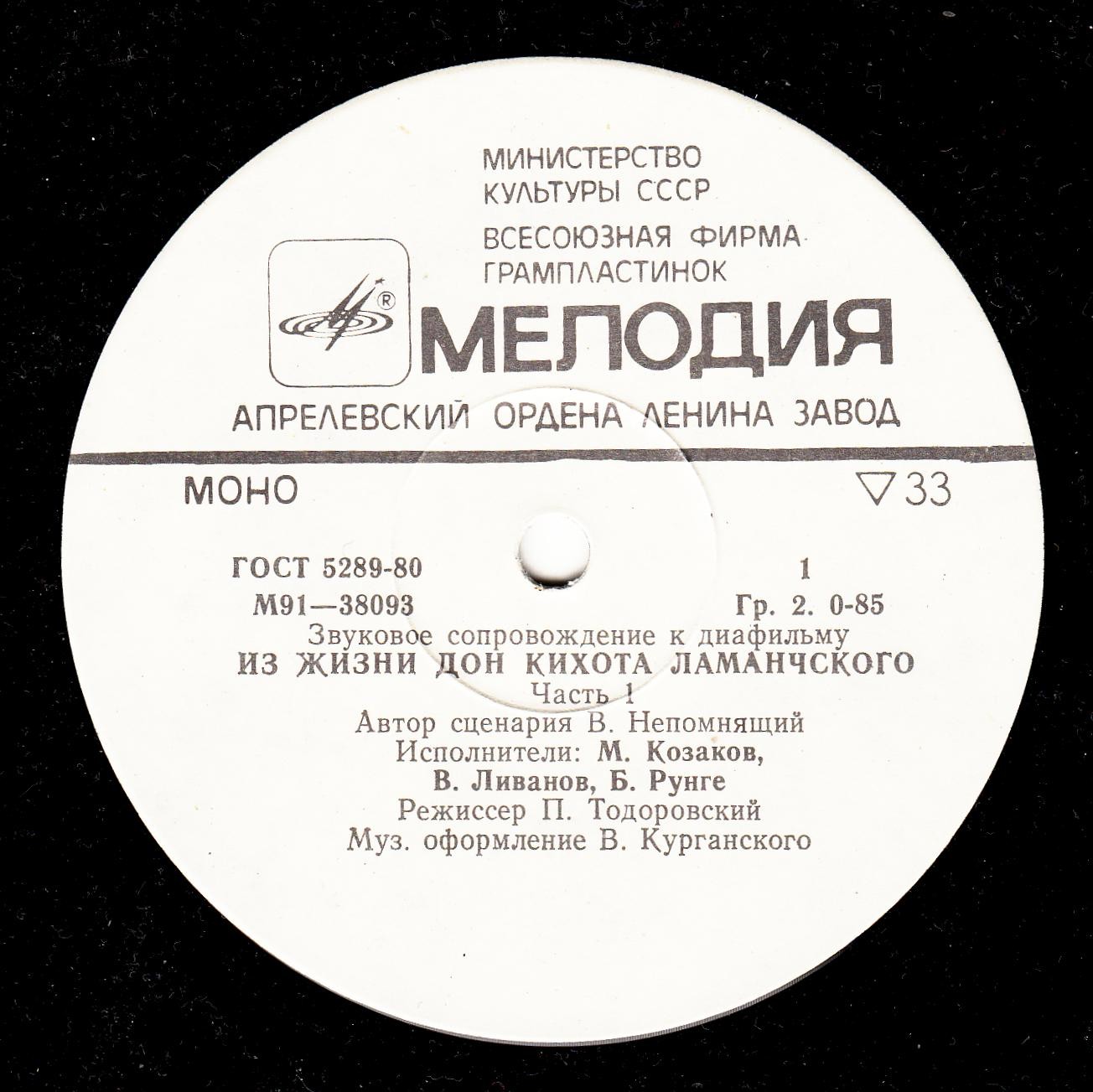 Звуковое сопровождение к диафильму «Из жизни Дон Кихота Ламанчского»