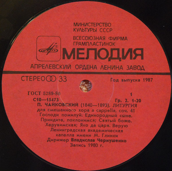 П. Чайковский ‎– Литургия