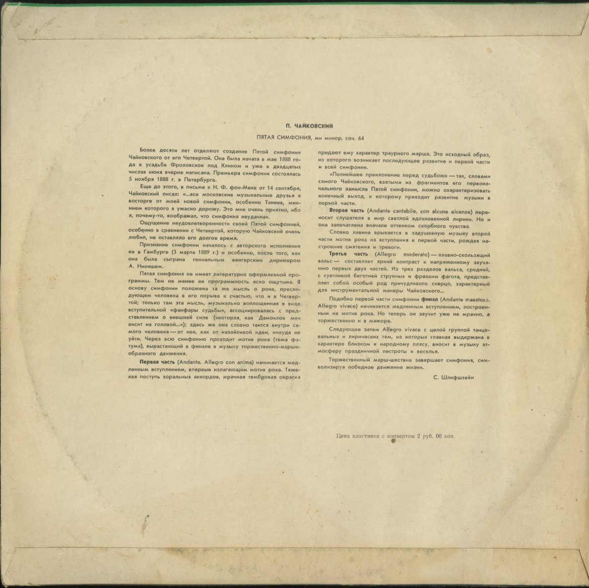 П. ЧАЙКОВСКИЙ. Симфония № 5 ми минор, соч. 64 (Е. Мравинский)