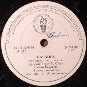Эмиль Горовец — Ну, что? / Пачанга