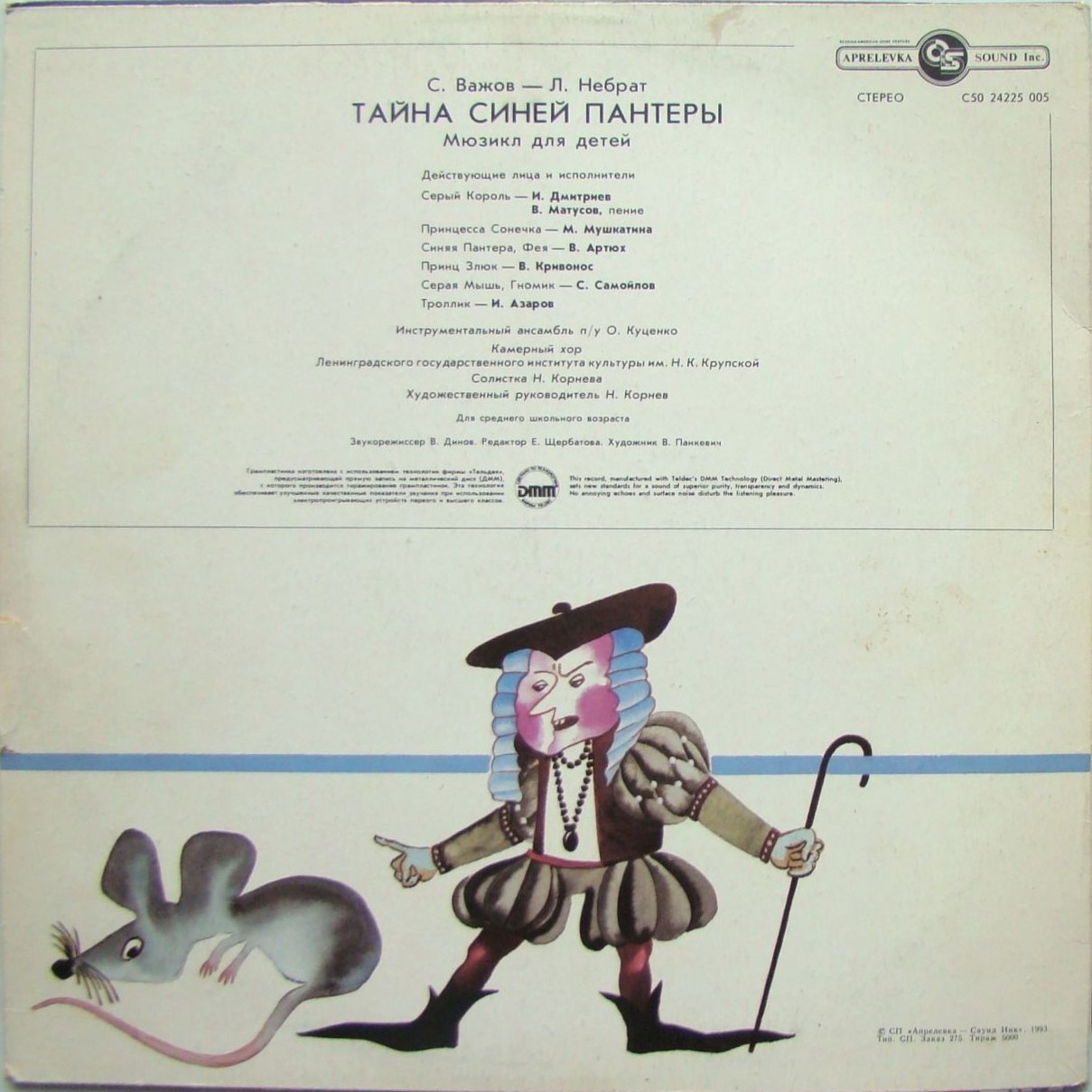 С. ВАЖОВ (1944): "Тайна Синей Пантеры", мюзикл для детей.